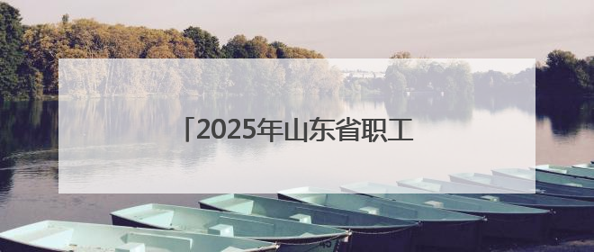 2025年山东省职工羽毛球比赛在淄博开幕