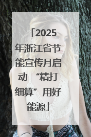 2025年浙江省节能宣传月启动 “精打细算”用好能源