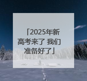 2025年新高考来了 我们准备好了