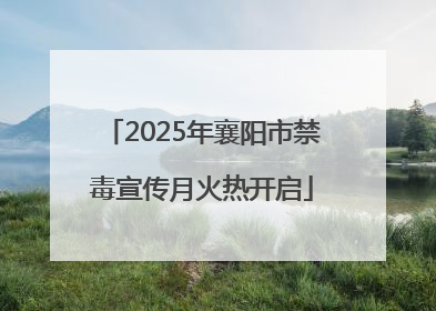 2025年襄阳市禁毒宣传月火热开启