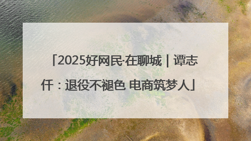 2025好网民·在聊城｜谭志仟：退役不褪色 电商筑梦人