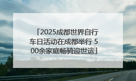 2025成都世界自行车日活动在成都举行 500余家庭畅骑迎世运