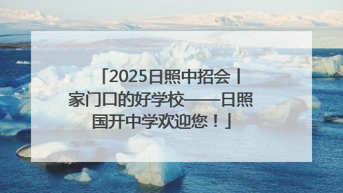 2025日照中招会丨家门口的好学校——日照国开中学欢迎您！