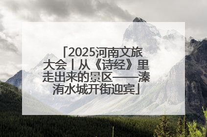 2025河南文旅大会丨从《诗经》里走出来的景区——溱洧水城开街迎宾