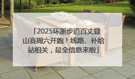 2025环浙步道百丈登山赛周六开跑！线路、补给站相关，最全信息来啦