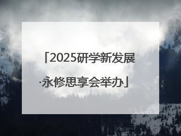 2025研学新发展·永修思享会举办