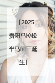 2025贵阳马拉松半马前三诞生