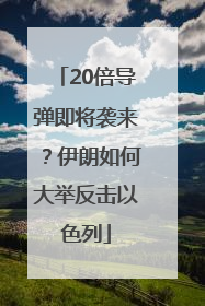 20倍导弹即将袭来？伊朗如何大举反击以色列