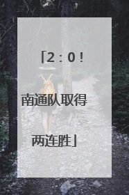 2：0！南通队取得两连胜