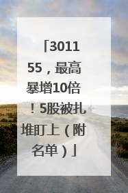 301155，最高暴增10倍！5股被扎堆盯上（附名单）