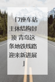 7座车站主体结构封顶 青岛这条地铁线路迎来新进展