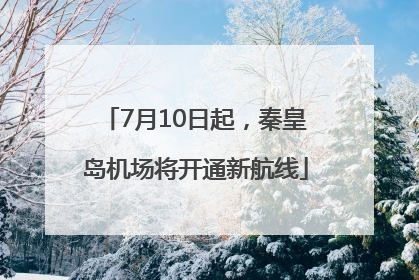 7月10日起，秦皇岛机场将开通新航线