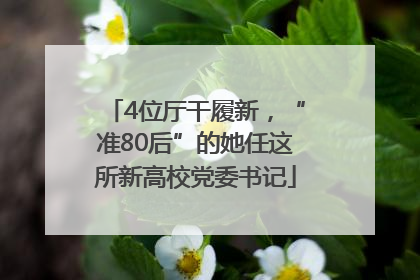 4位厅干履新，“准80后”的她任这所新高校党委书记