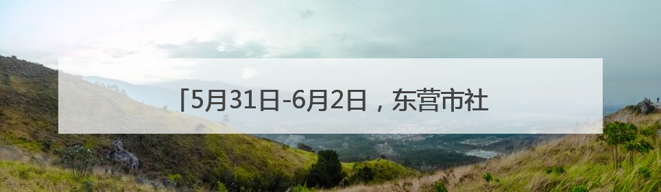 5月31日-6月2日，东营市社保卡持卡人可享6.1元特惠观影