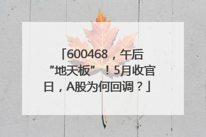 600468，午后“地天板”！5月收官日，A股为何回调？