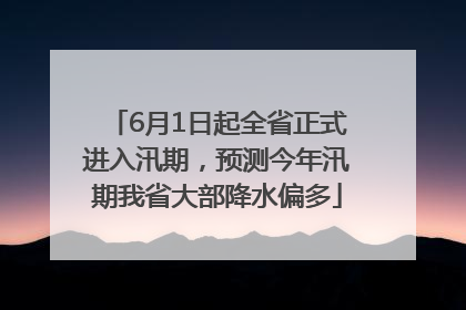 6月1日起全省正式进入汛期，预测今年汛期我省大部降水偏多