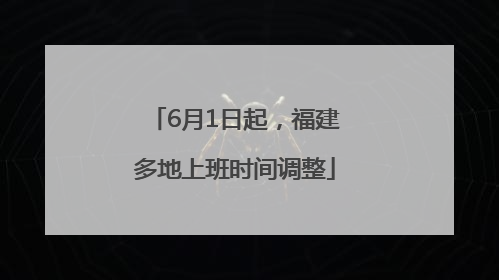 6月1日起，福建多地上班时间调整