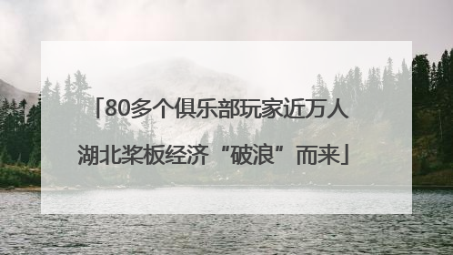 80多个俱乐部玩家近万人 湖北桨板经济“破浪”而来