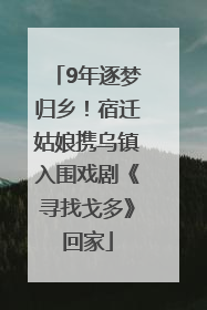 9年逐梦归乡！宿迁姑娘携乌镇入围戏剧《寻找戈多》回家