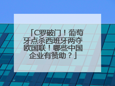 C罗破门！葡萄牙点杀西班牙两夺欧国联！哪些中国企业有赞助？