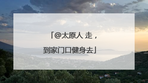 @太原人 走，到家门口健身去