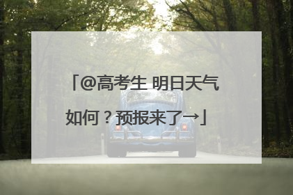 @高考生 明日天气如何？预报来了→
