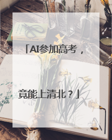 AI参加高考，竟能上清北？