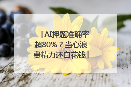 AI押题准确率超80%？当心浪费精力还白花钱