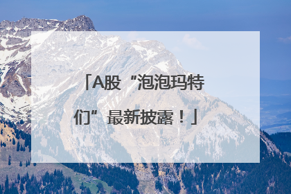 A股“泡泡玛特们”最新披露！