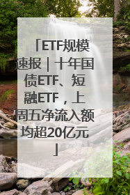 ETF规模速报｜十年国债ETF、短融ETF，上周五净流入额均超20亿元