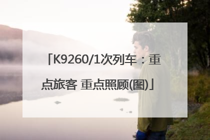 K9260/1次列车：重点旅客 重点照顾(图)