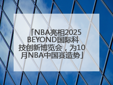 NBA亮相2025 BEYOND国际科技创新博览会，为10月NBA中国赛造势