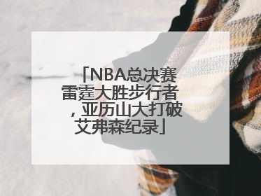 NBA总决赛雷霆大胜步行者，亚历山大打破艾弗森纪录