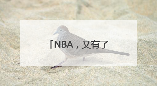 NBA，又有了中国球员！杨瀚森4年薪资预计2139万美元