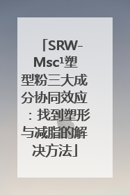 SRW-Msc¹塑型粉三大成分协同效应：找到塑形与减脂的解决方法