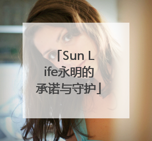 Sun Life永明的承诺与守护